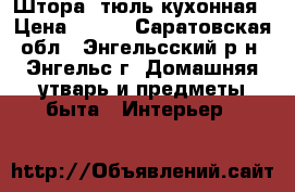 Штора  тюль кухонная › Цена ­ 370 - Саратовская обл., Энгельсский р-н, Энгельс г. Домашняя утварь и предметы быта » Интерьер   